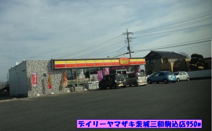 近くのデイリーヤマザキ茨城三和駒込店まで950m（徒歩12分）