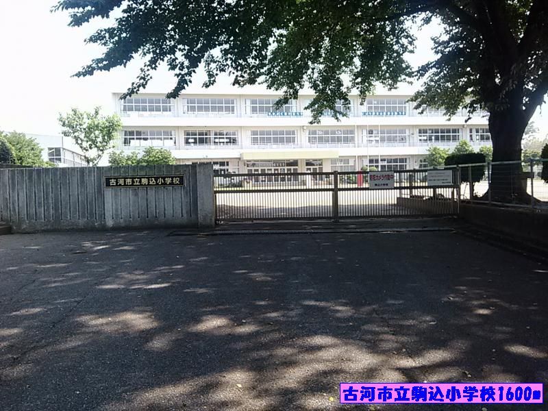 近くの古河市立駒込小学校まで1,600m（徒歩20分）