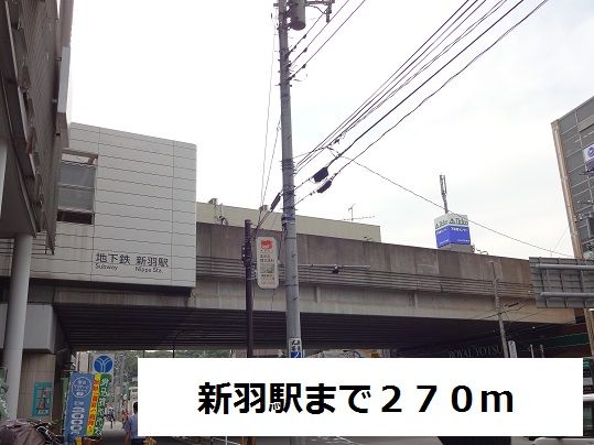 近くの新羽駅まで270m(徒歩4分)