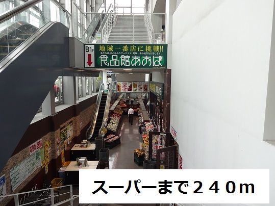 近くのスーパーまで240m(徒歩3分)