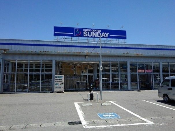 近くのホームセンターサンデー櫛引店まで1,100m（徒歩14分）