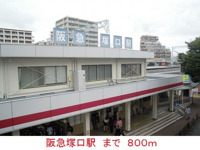 近くの駅まで800m（徒歩10分）