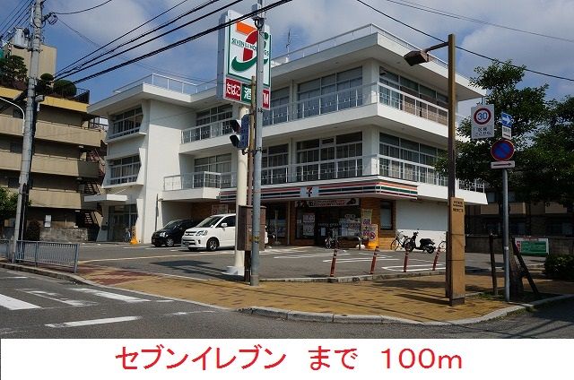 近くのセブンイレブンまで100m(徒歩2分)
