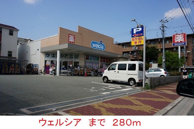 近くのウェルシアまで280m(徒歩4分)