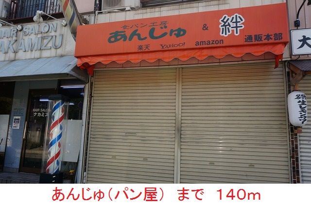 近くのあんじゅ(パン屋)まで140m(徒歩2分)