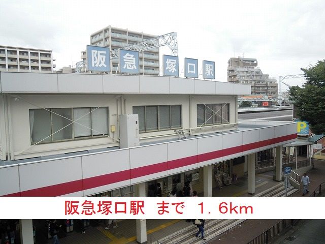 近くの阪急塚口駅まで1,600m(徒歩20分)