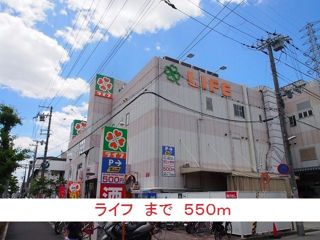 近くのライフまで550m(徒歩7分)