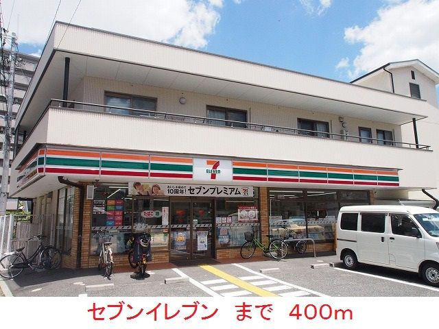 近くのセブンイレブンまで400m(徒歩5分)