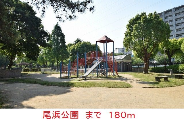 近くの尾浜公園まで180m(徒歩3分)