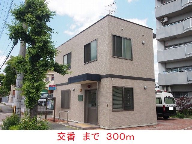 近くの交番まで300m(徒歩4分)