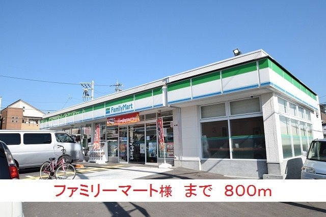 近くのファミリーマート様まで800m（徒歩10分）