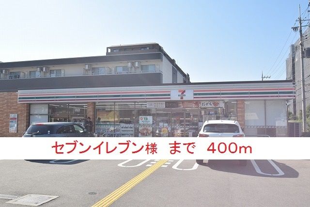 近くのセブンイレブン様まで400m（徒歩5分）