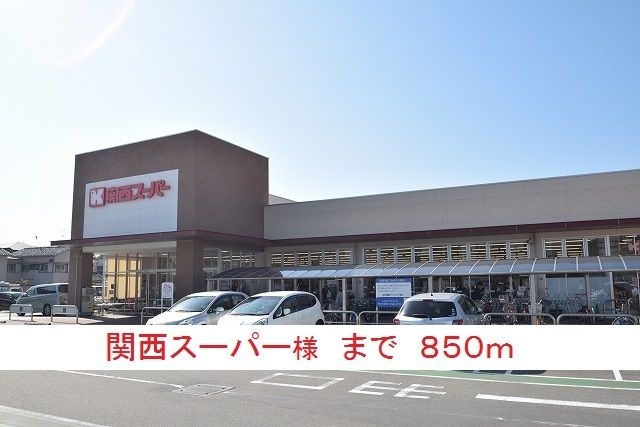 近くの関西スーパー様まで850m（徒歩11分）