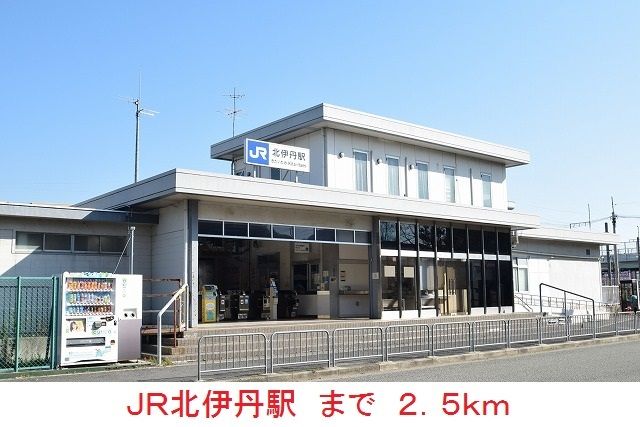 近くのＪＲ北伊丹駅まで2,500m（徒歩32分）