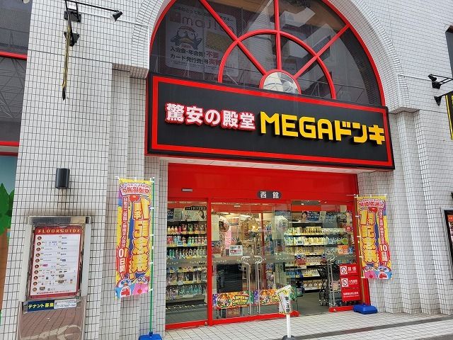 近くのMEGAドン・キホーテまで1,400m（徒歩18分）