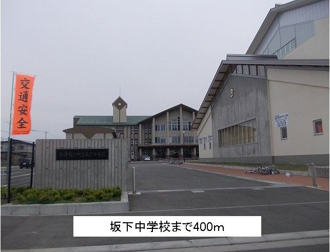 近くの坂下中学校まで400m（徒歩5分）