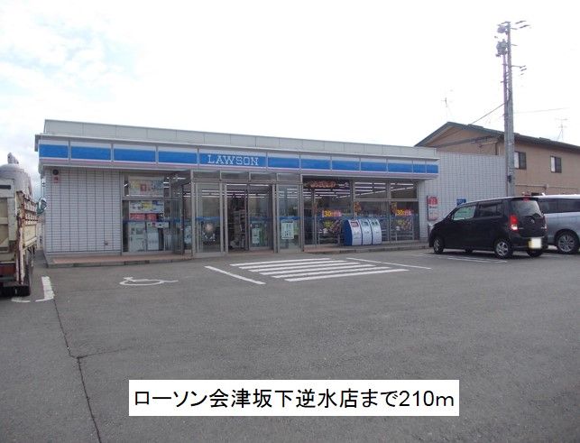近くのローソン会津坂下逆水店まで210m（徒歩3分）
