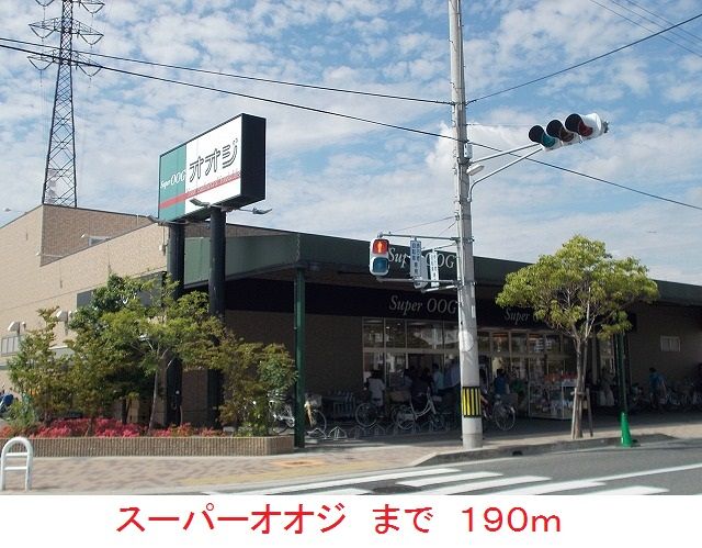 近くのスーパーオオジまで190m（徒歩3分）