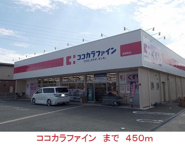近くのココカラファインまで450m（徒歩6分）