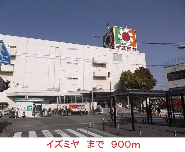 近くのイズミヤまで900m（徒歩12分）
