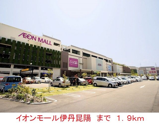 近くのイオンモール伊丹昆陽まで1,900m（徒歩24分）