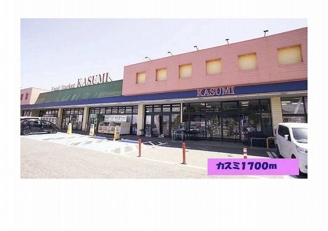 近くのカスミまで1,700m（徒歩22分）