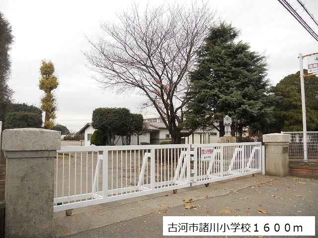 近くの古河市諸川小学校まで1,600m（徒歩20分）