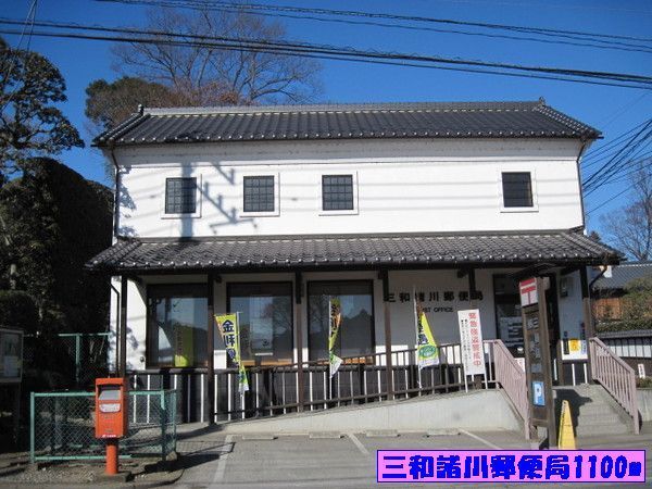 近くの三和諸川郵便局まで1,100m（徒歩14分）