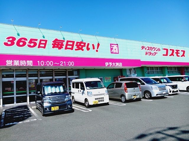 近くのコスモス伊予大洲店様まで850m(徒歩11分)