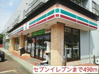 近くのセブンイレブンまで490m（徒歩7分）