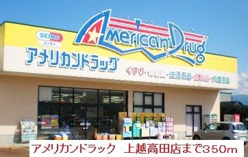 近くのアメリカンドラック　上越高田店まで350m（徒歩5分）