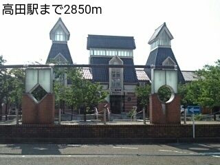 近くの高田駅まで2,850m（徒歩36分）