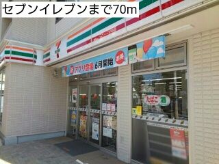 近くのコンビニまで70m（徒歩1分）