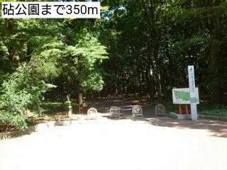 近くの公園まで350m（徒歩5分）
