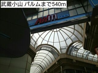 近くの武蔵小山 パルムまで540m（徒歩7分）