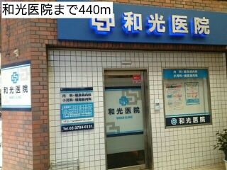 近くの和光医院まで440m（徒歩6分）