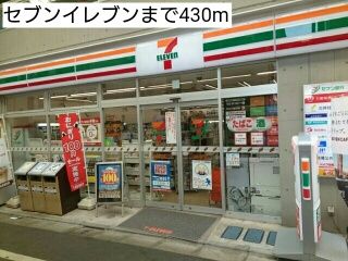 近くのセブンイレブンまで430m（徒歩6分）