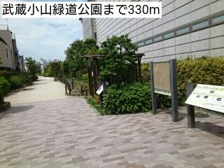 近くの武蔵小山緑道公園まで330m（徒歩5分）