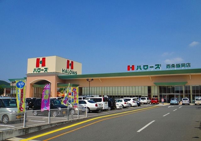 近くのハローズ西条飯岡店様まで800m（徒歩10分）