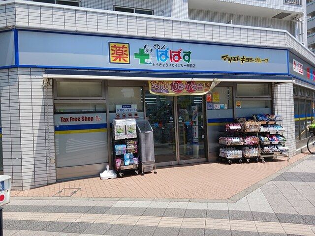 近くのぱぱすまで92m（徒歩2分）