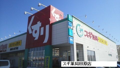 近くのスギ薬局まで1,400m(徒歩18分)