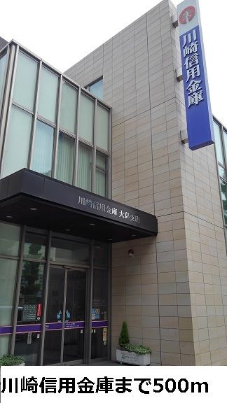 近くの川崎信用金庫まで500m（徒歩7分）