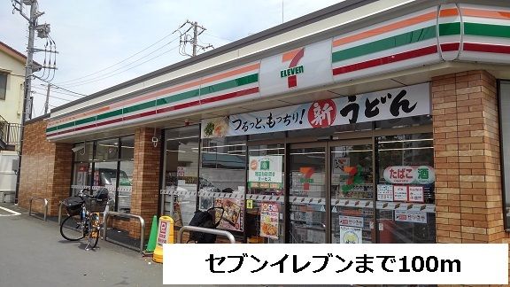 近くのセブンイレブインまで100m（徒歩2分）