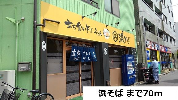 近くの浜そばまで70m（徒歩1分）