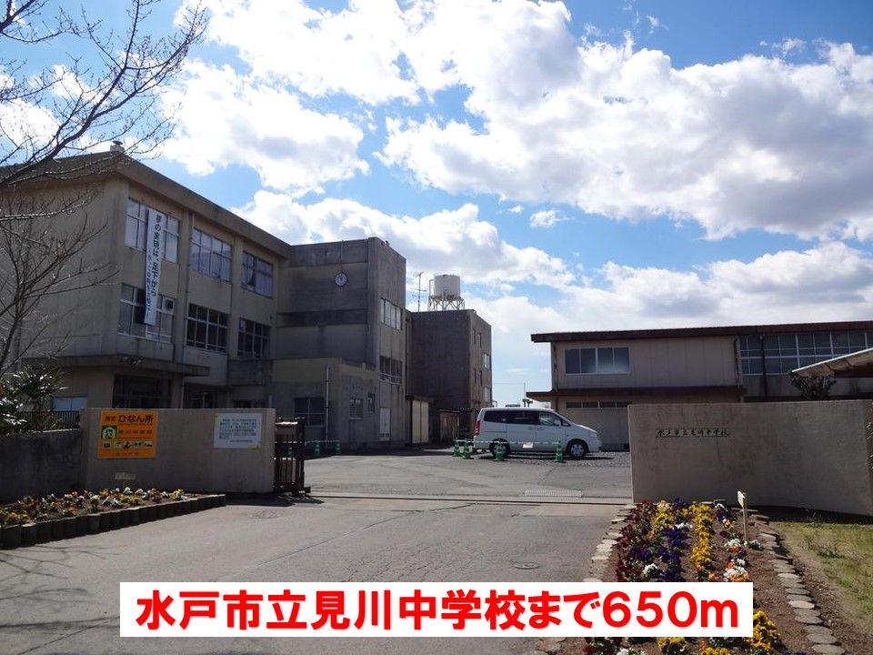 近くの水戸市立見川中学校まで650m（徒歩9分）