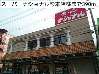 近くのスーパーナショナル杉本店様まで390m（徒歩5分）