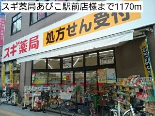 近くのスギ薬局あびこ駅前店様まで1,170m（徒歩15分）