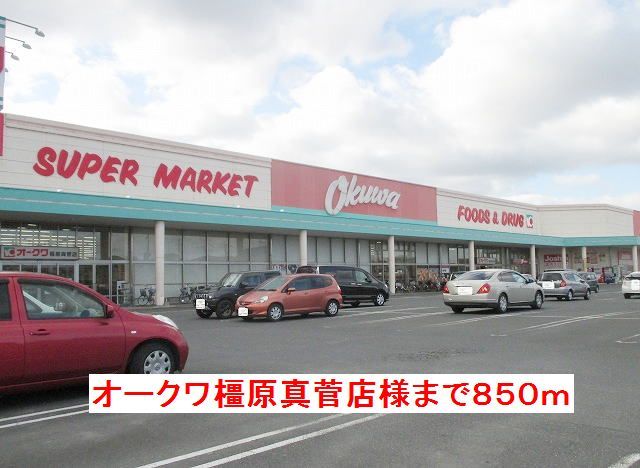近くのオークワ橿原真菅店様まで850m(徒歩11分)