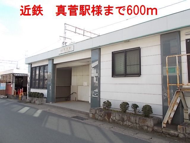 近くの近鉄 真菅駅 様まで600m(徒歩8分)
