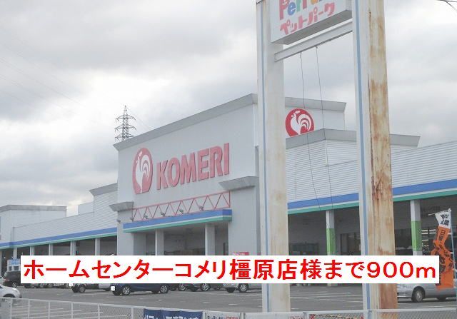 近くのホームセンターコメリ橿原店様まで900m(徒歩12分)